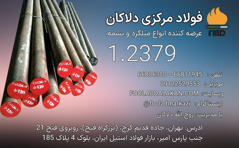 فولاد 1.2379 تسمه 1.2379 | تسمه SPKNL | فولاد سردکار 1.2379