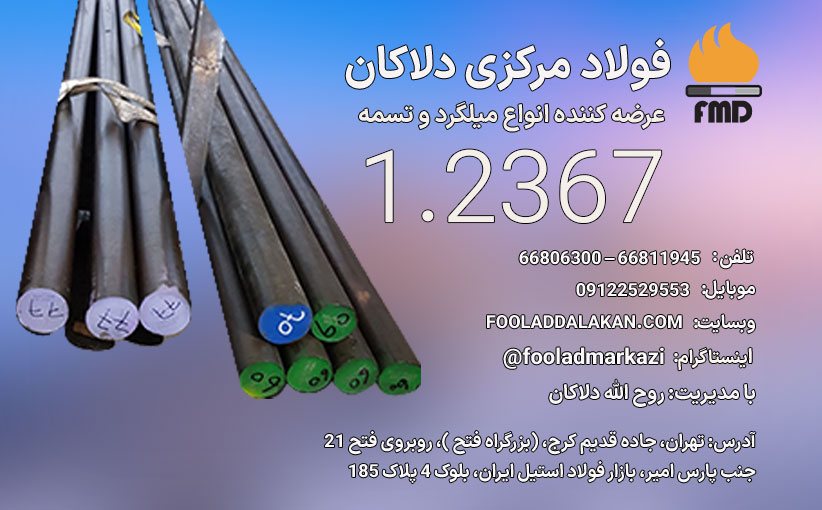 تسمه 1.2367 | فولاد ابزار گرمکار 1.2367 | میلگرد W500