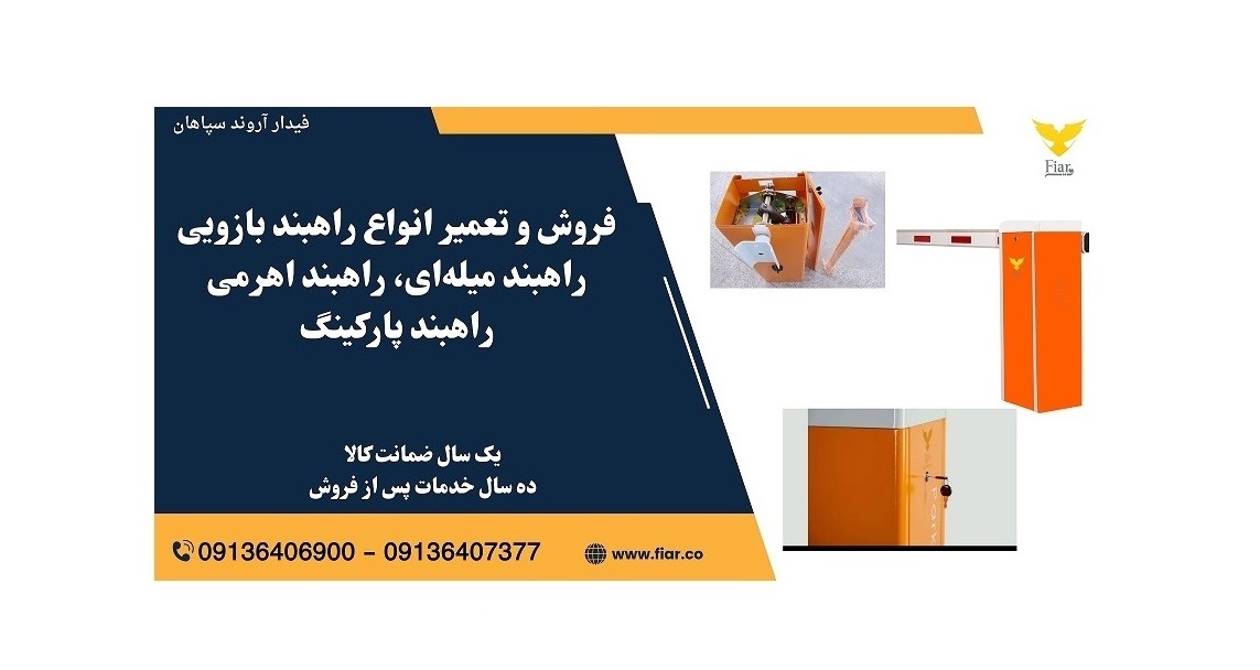 فروش و تعمیر راهبند بازویی