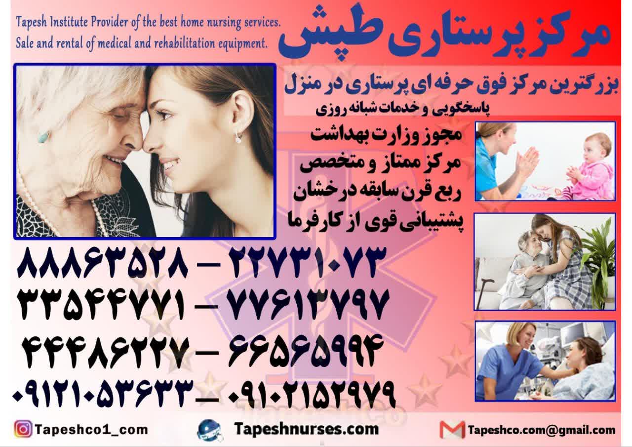 پرستار سالمند- بیمار- کودک در منزل