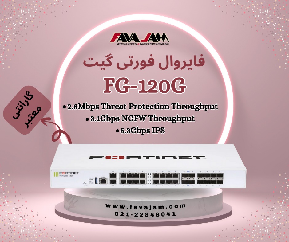 فایروال فورتی گیت FG-120G