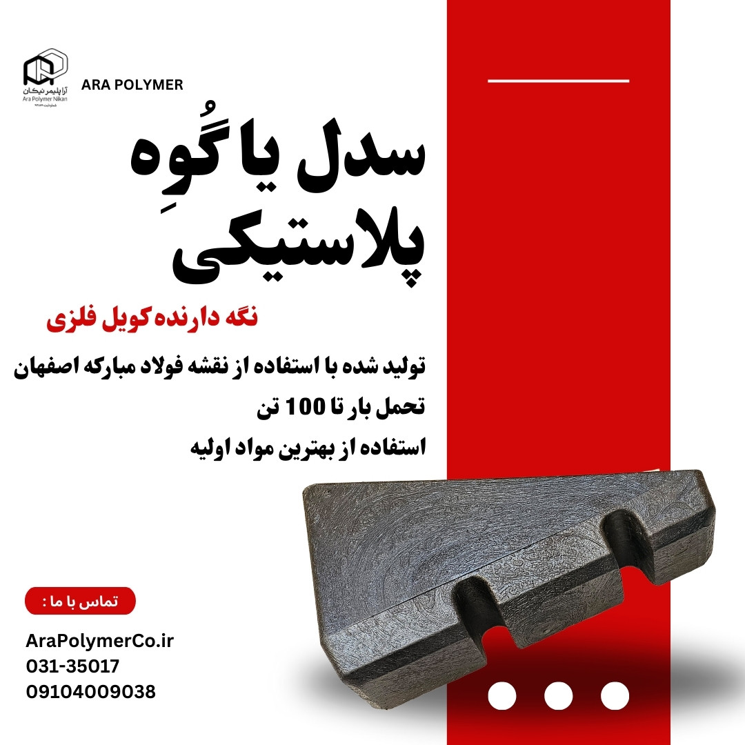 سدل نگه دارنده کلاف فولادی (زین پلاستیکی)