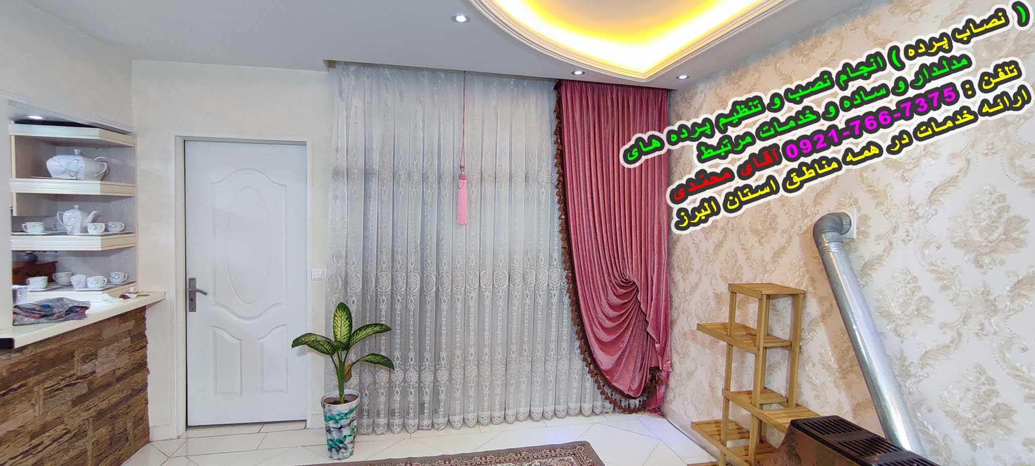 ( نصاب پرده ) نصب و تنظیم انواع پرده مدلدار و ساده