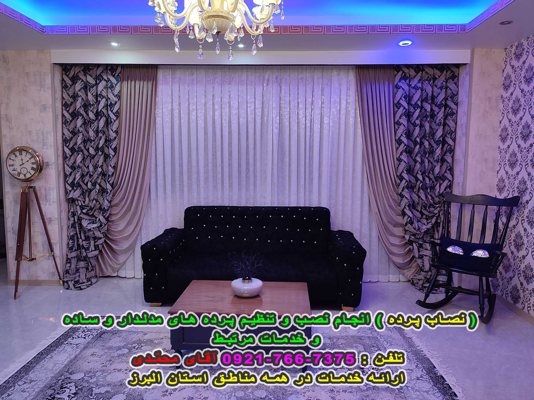 ( نصاب پرده ) نصب و تنظیم انواع پرده مدلدار و ساده