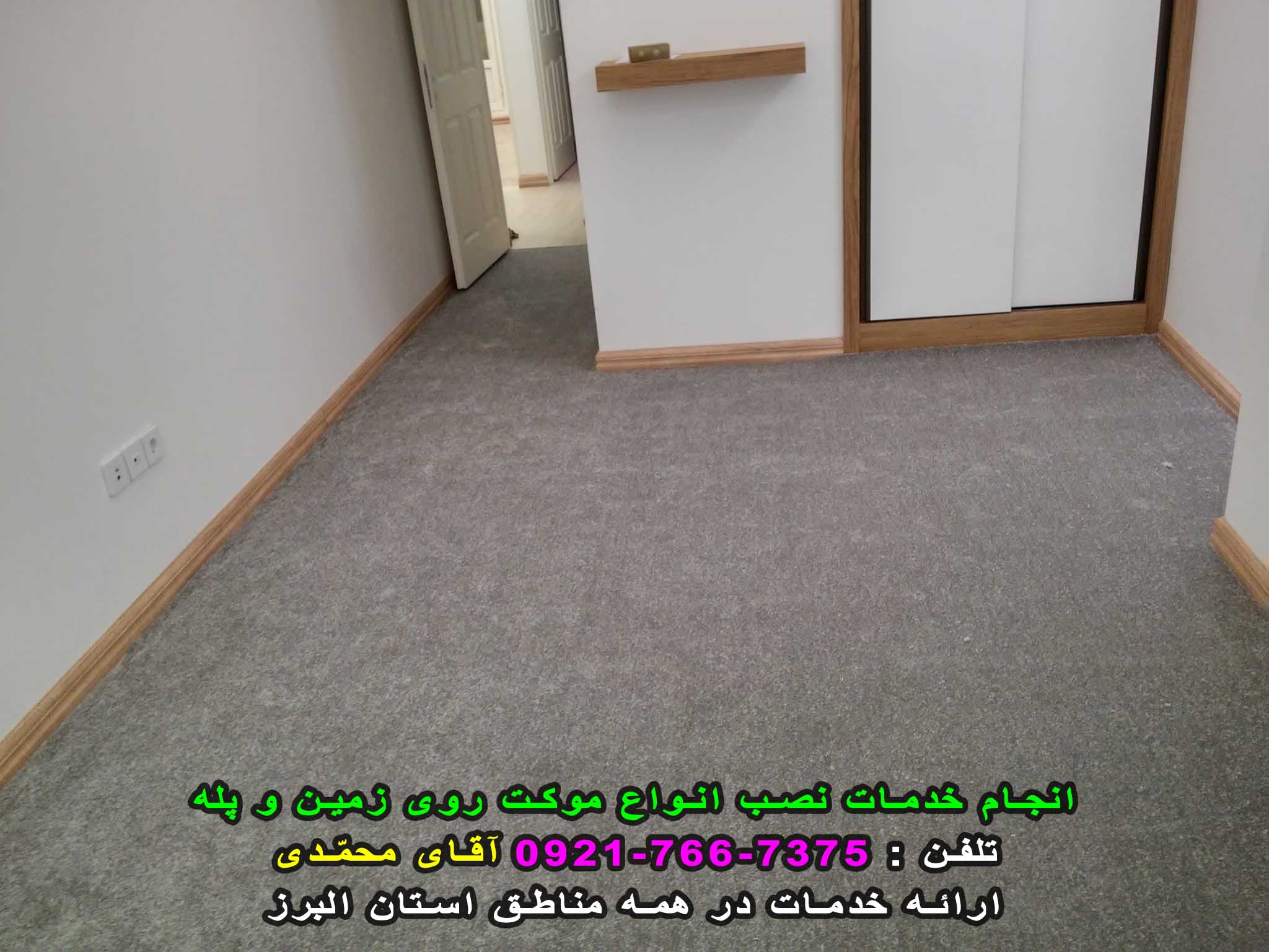 نصب انواع موکت تافتینگ و معمولی و تایلی و چمن مصنوعی روی زمین یا پله ( نصاب موکت )