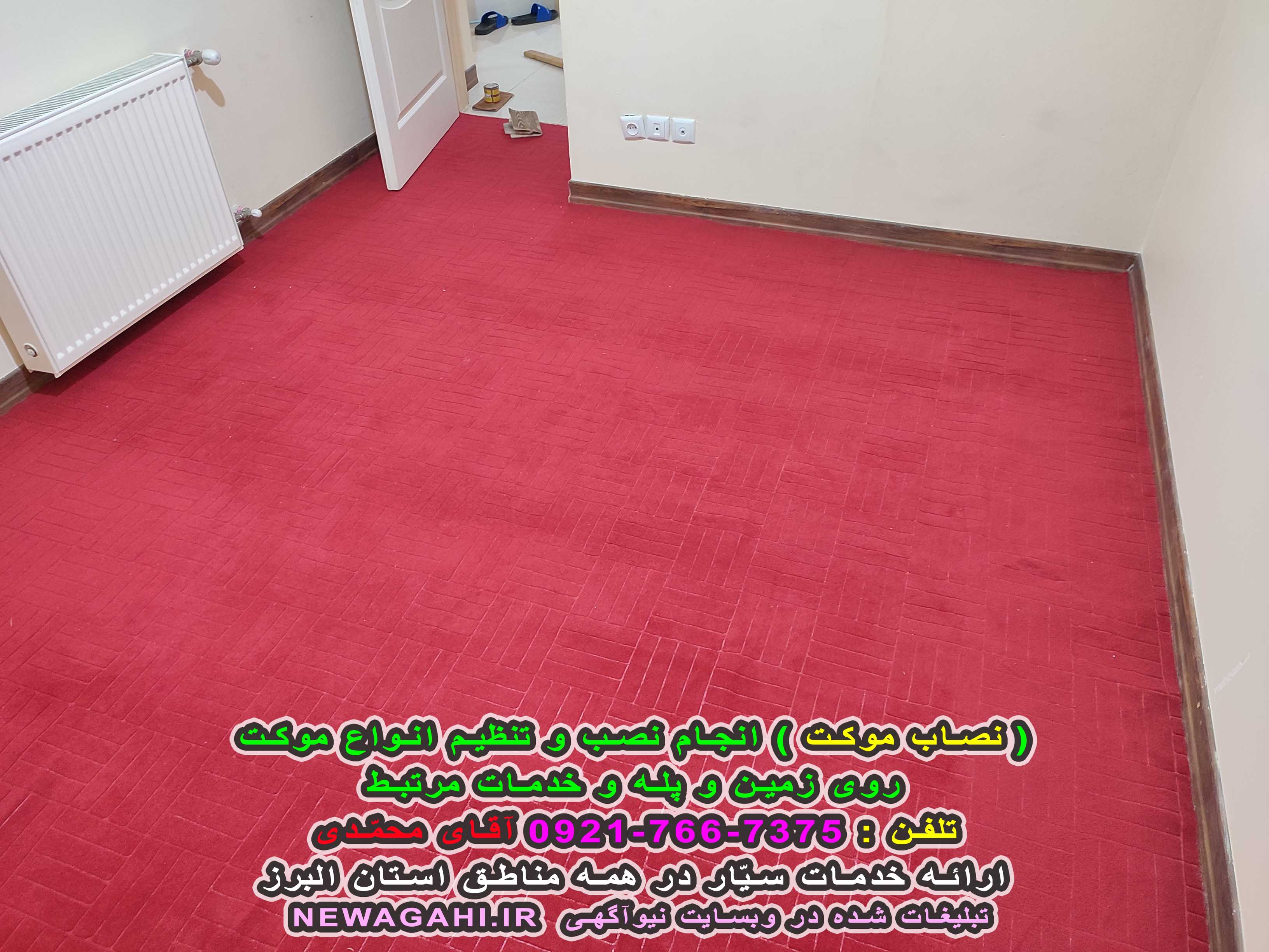 ( نصاب موکت ) تنظیم و نصب موکت روی زمین و پله
