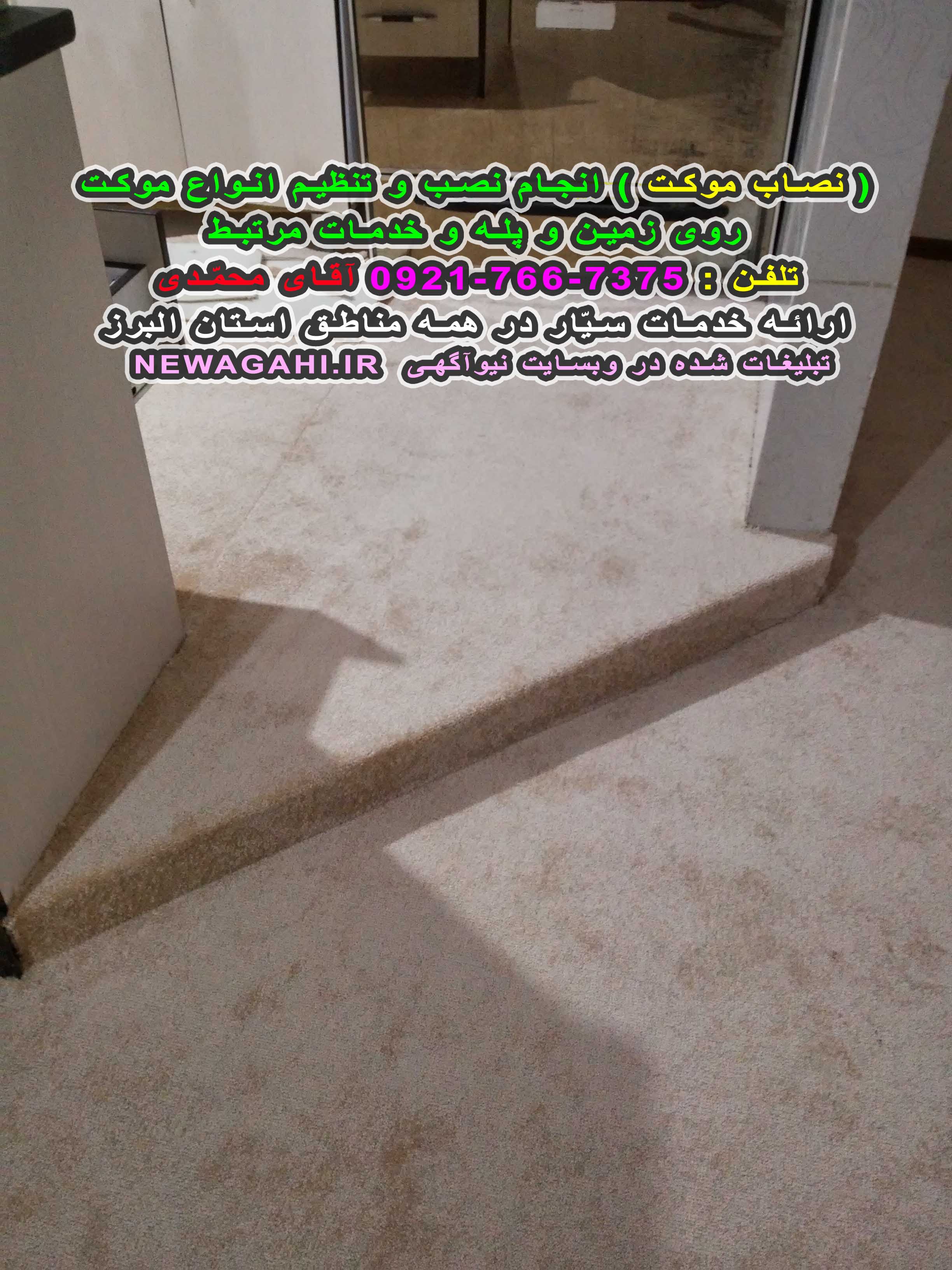( نصاب موکت ) تنظیم و نصب موکت روی زمین و پله