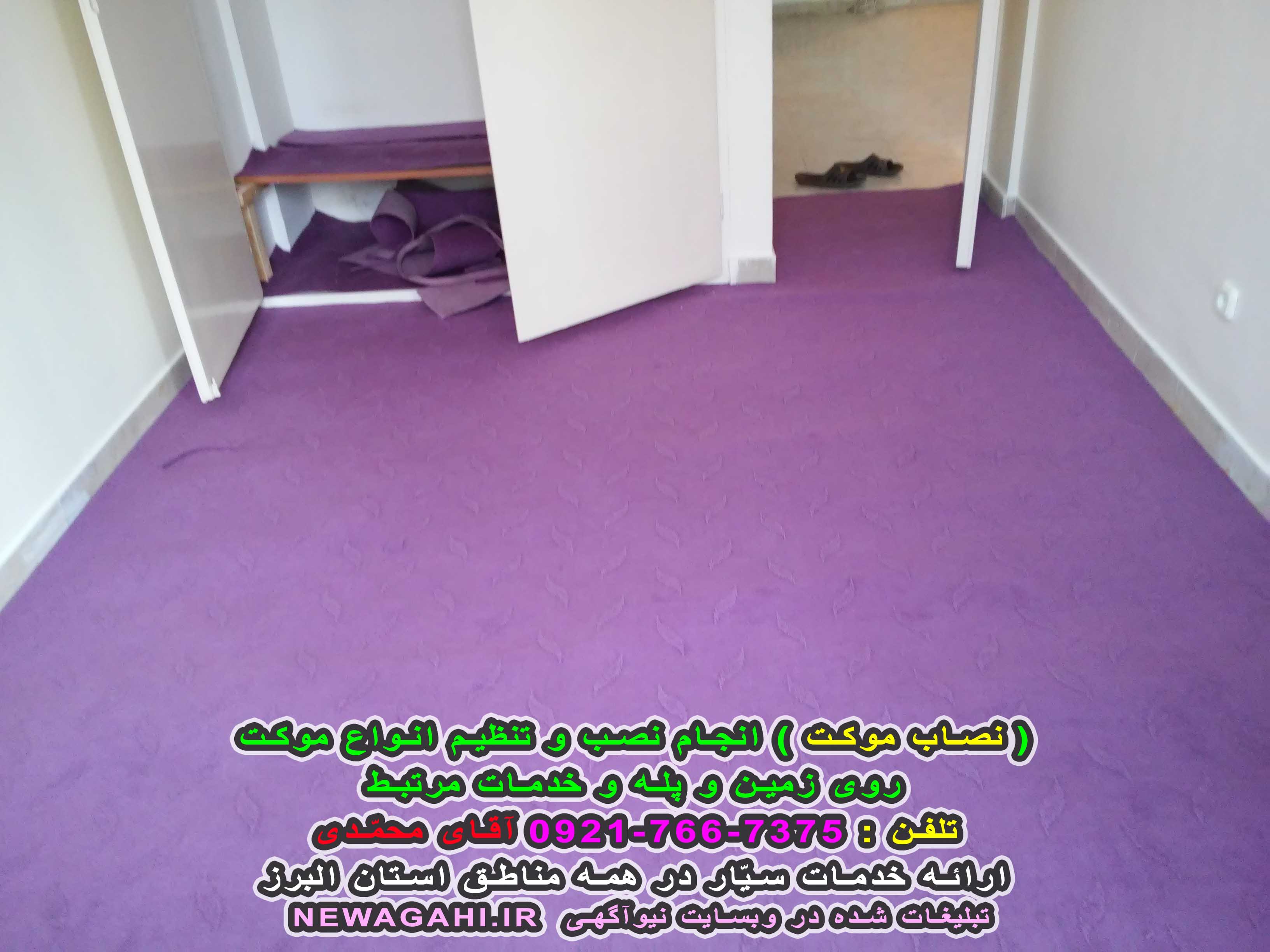( نصاب موکت ) تنظیم و نصب موکت روی زمین و پله