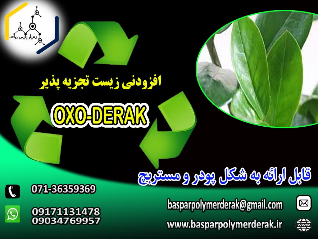 افزودنی اکسو زیست تجزیه پذیر(OXO-DERAK)