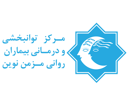مرکز توانبخشی و درمانی بیماران روانی مزمن نوین