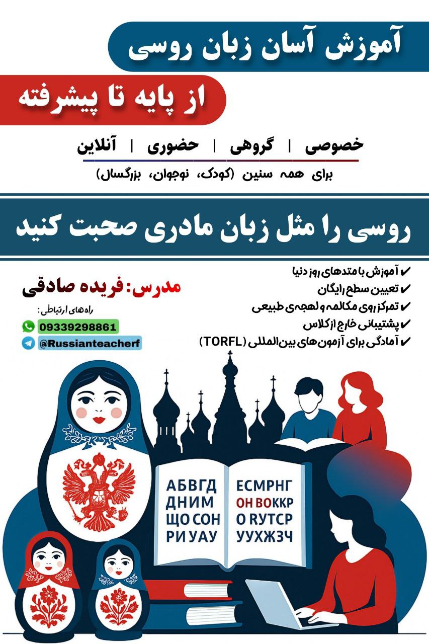 آموزش زبان روسی