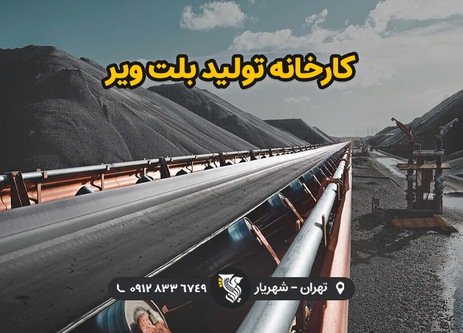 کارخانه تولید بلت ویر - شرکت رایان توزین