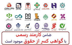 ضامن وام جهت ضمانت وام بانکی موجود است