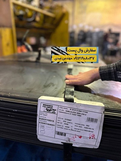 وال پست و میلگرد بستر ،ناودانی منقطع ،وادار و اتصالات