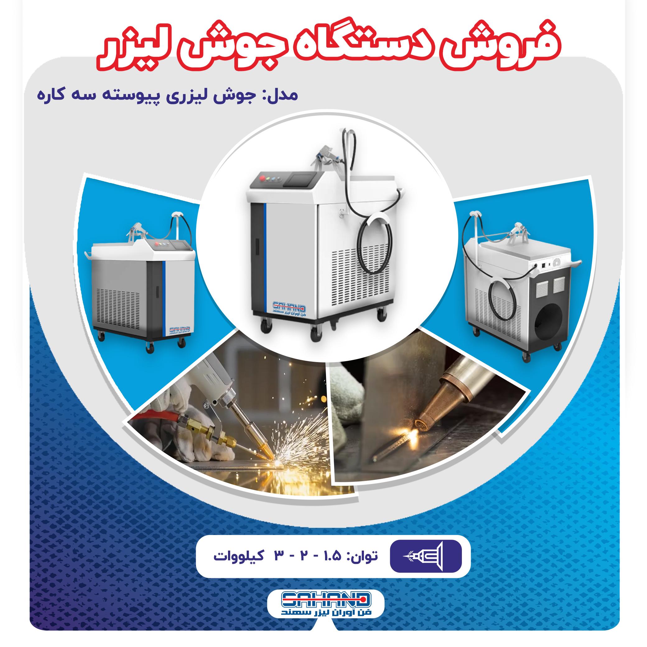 فروش دستگاه جوش لیزری فایبر
