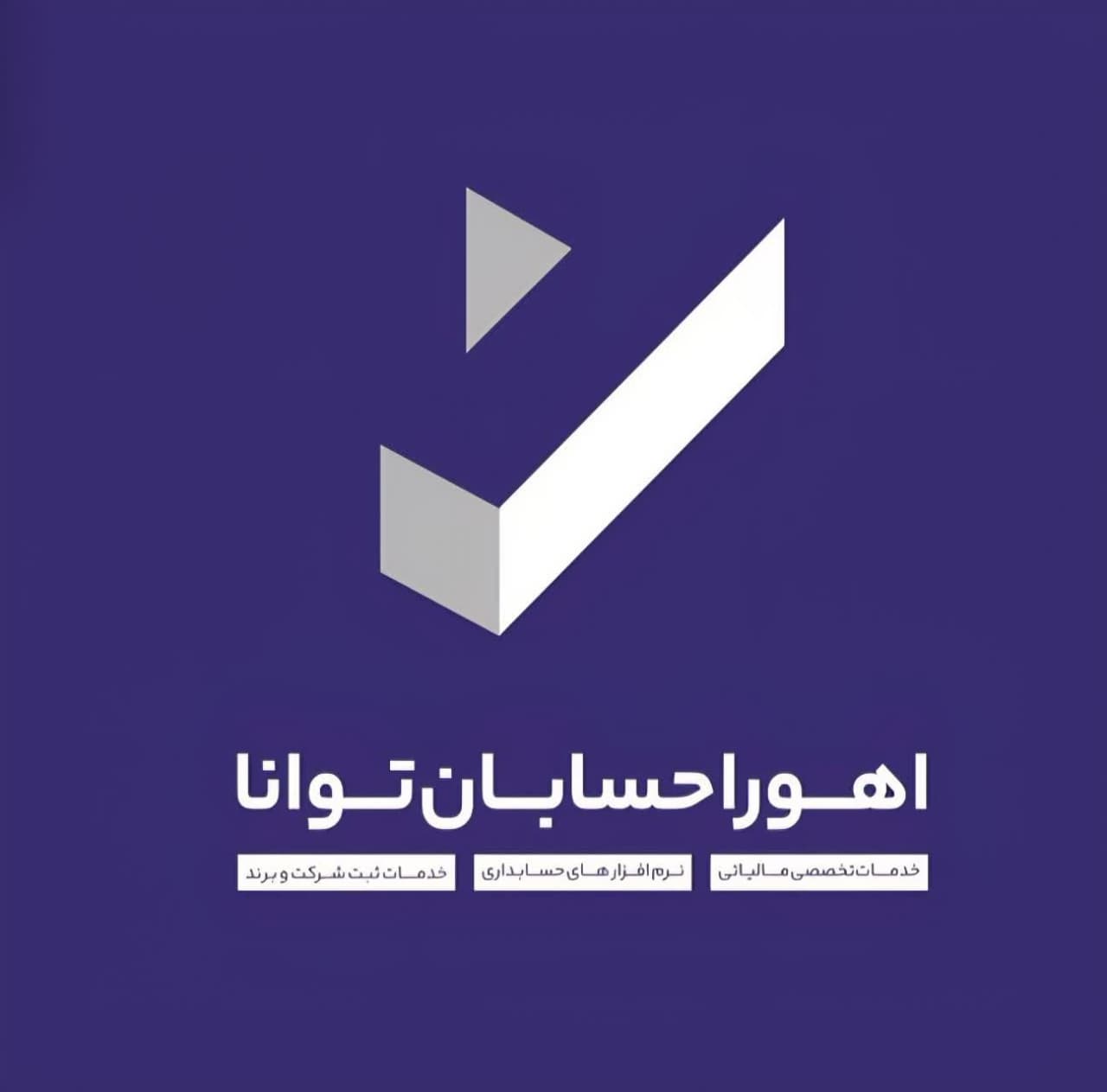 مرکز مشاوره و خدمات تخصصی مالیاتی