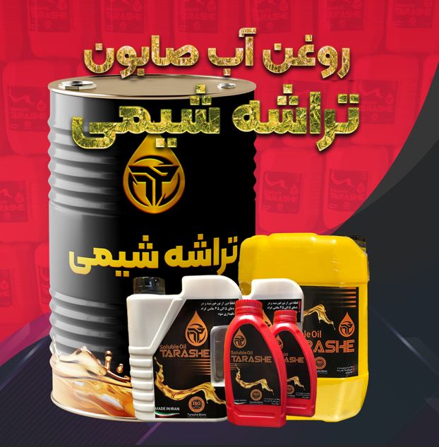 اب صابون حل شونده و روانکاری