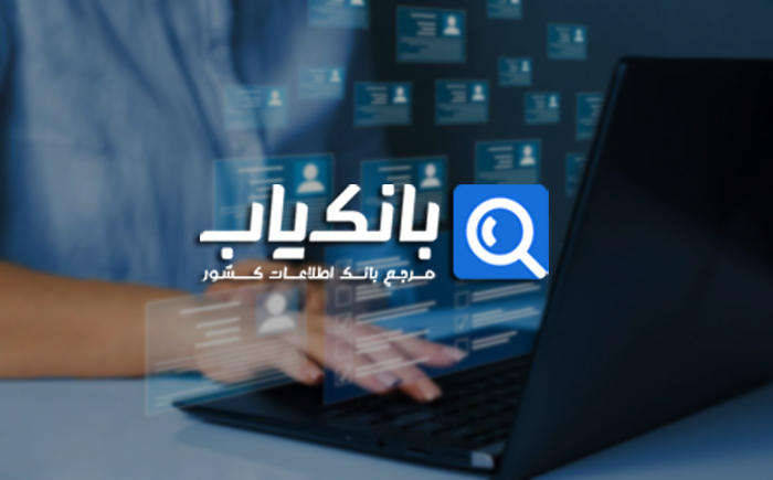 بانک یاب بزرگترین بانک اطلاعات اصناف و مشاغل کشور