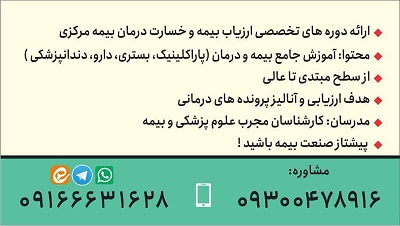 آموزش تخصصی بیمه و ارزیاب درمان بیمه مرکزی