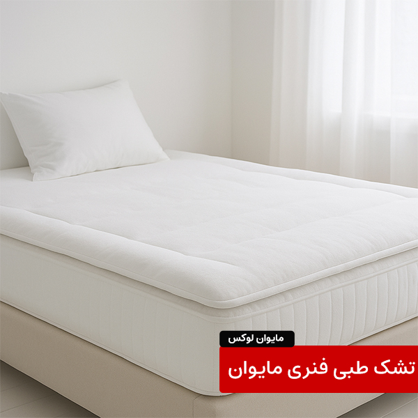 تشک راحتی خواب مایوان لوکس