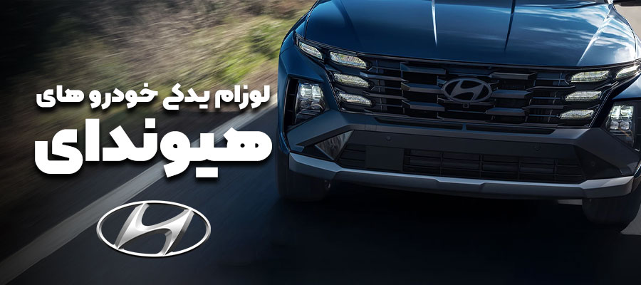 فروش لوازم یدکی کیا و هیوندای