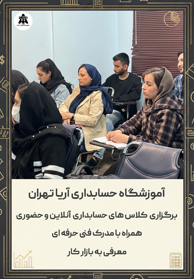 بهترین آموزشگاه حسابداری تهران
