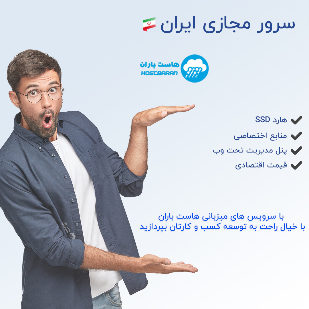 سرور مجازی ایران