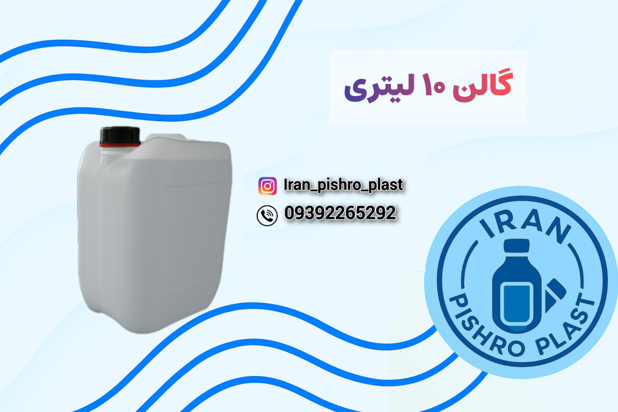گالن ۱۰ لیتری پلاستیکی | تولید و فروش انواع گالن ده لیتری – ایران پیشرو پلاست
