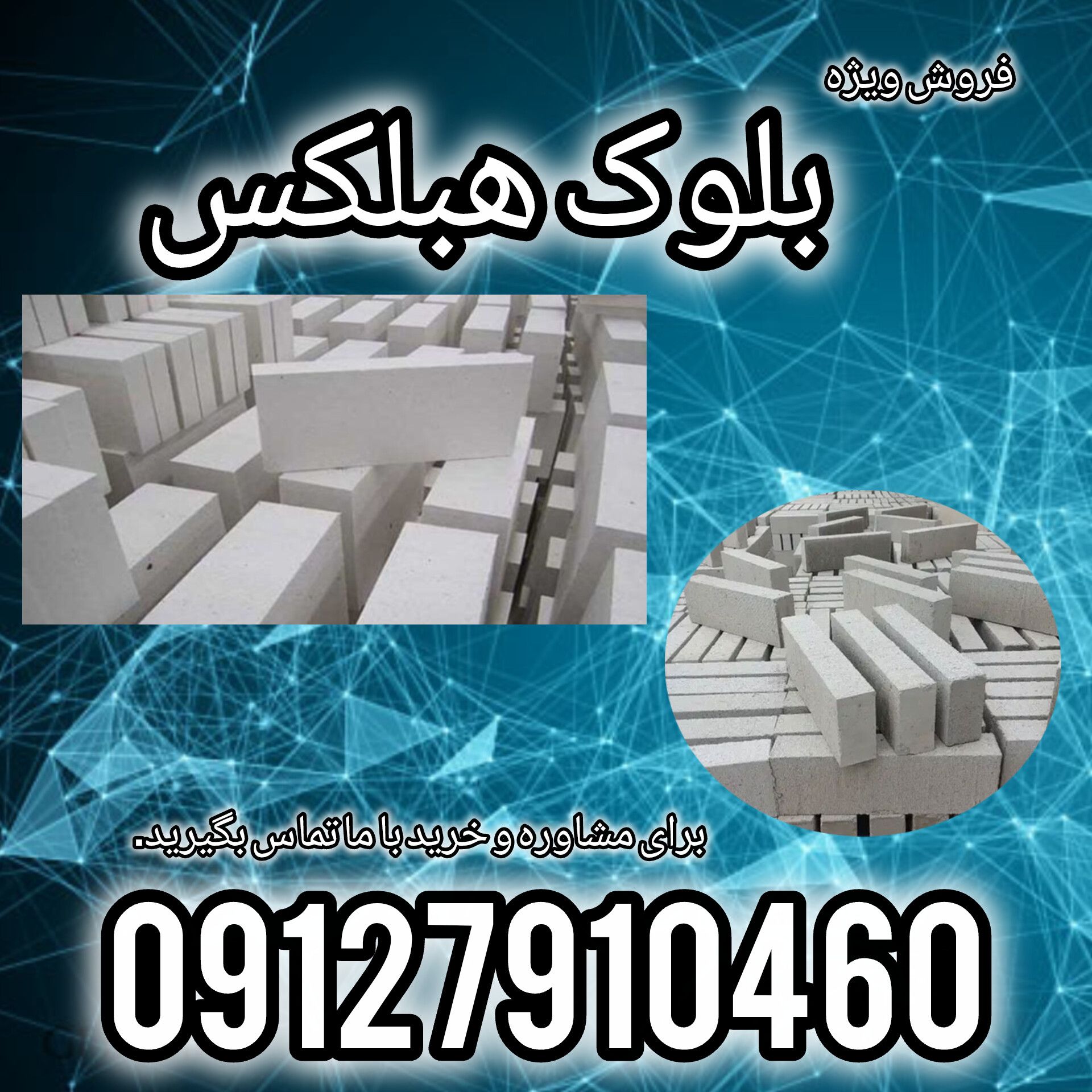 فروش ویژه بلوک هبلکس