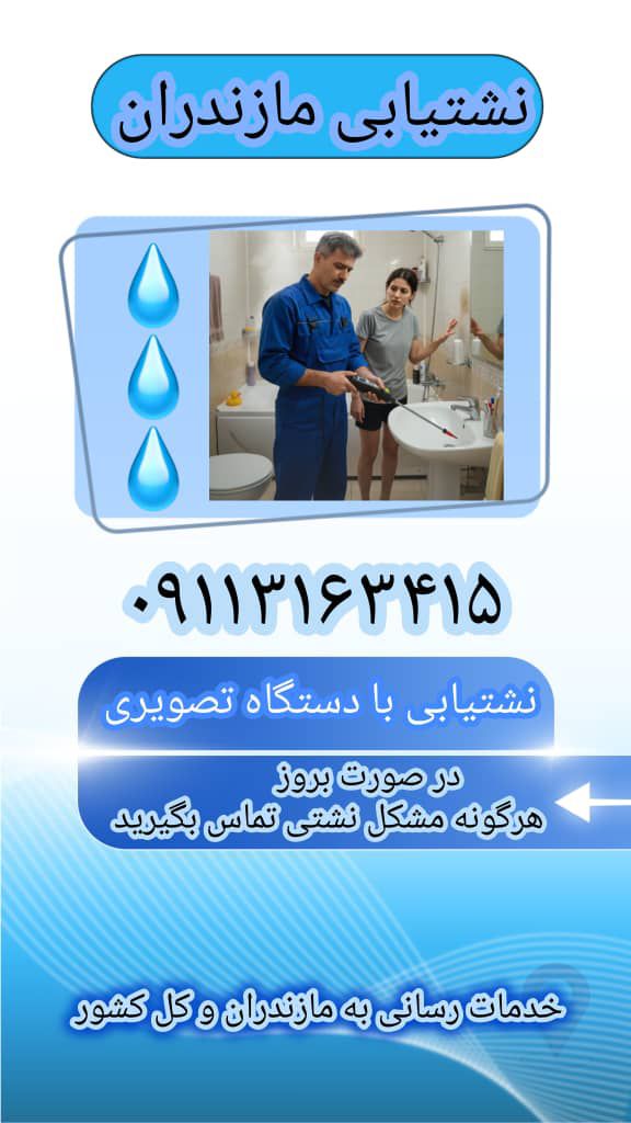 بهترین نشت یاب تصویری شبانه روزی۰۹۱۱۳۱۶۳۴۱۵