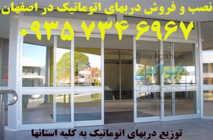 درب اتوماتیک در اصفهان 09357346967