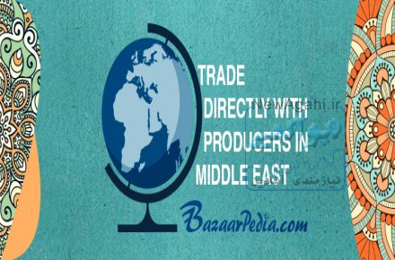 دایرکتوری جامع  کسب و کارهای خاورمیانه