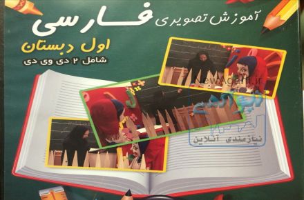 آموزش فارسی اول دبستان