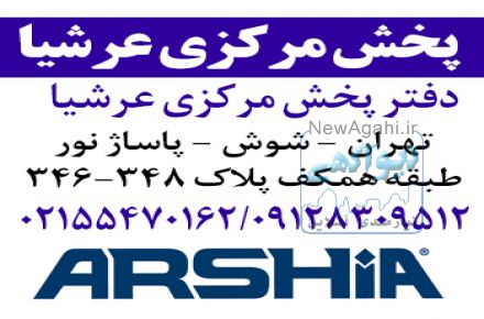 نمايندگي انحصاري مرکزی محصولات لوازم خانگی عرشيا آلمان ARSHIA GERMANYدر ايران – تهران