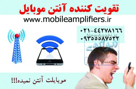 تقویت کننده انتن دهی موبایل