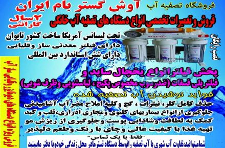 پخش تصفیه آب خانگی آوش گستر بام ایران