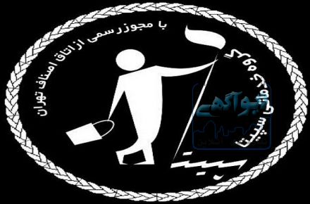 گروه خدمات نظافتی سپیتا بامجوز رسمی از اتحادیه اصناف تهران