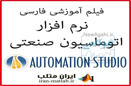 آموزش فارسی نرم افزار اتوماسیون صنعتی Automation studio