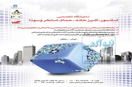 نمایشگاه ساختمان زنجان 19 لغایت 22 بهمن 95