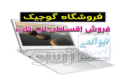 فروش اقساطی لپ تاپ و کامپیوتر در بوشهر