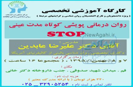 کارگاه آموزشی " رواندرمانی روانپویشی کوتاه مدت عینی STOP "