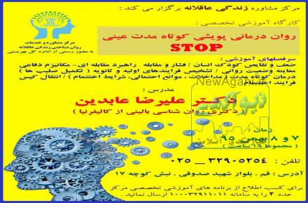 کارگاه آموزشی " رواندرمانی روانپویشی کوتاه مدت عینی STOP "