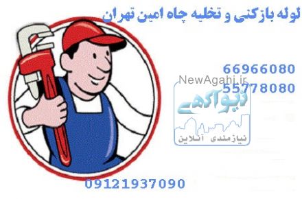 لوله بازکنی تهران