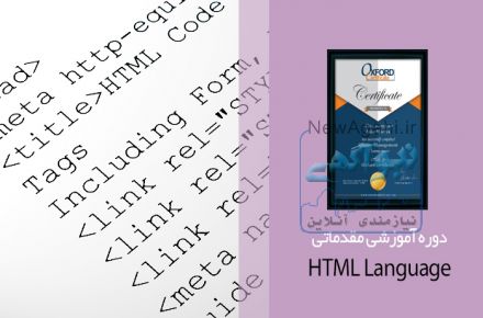 آموزش حرفه ای زبان های HTML, CSS   بصورت مجازی