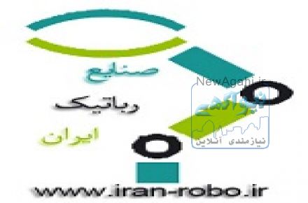 استخدام جدید صنایع رباتیک ایران
