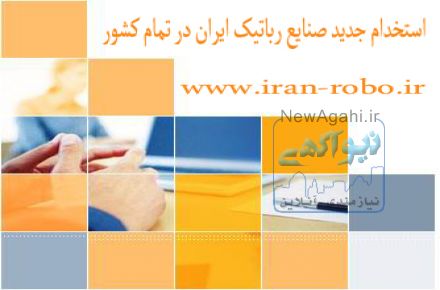 استخدام جدید صنایع رباتیک ایران