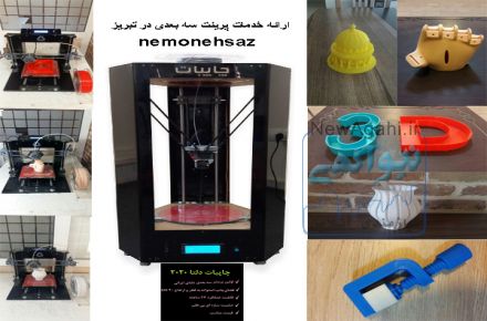 خدمات پرینت سه بعدی 3Dprint  در تبریز 