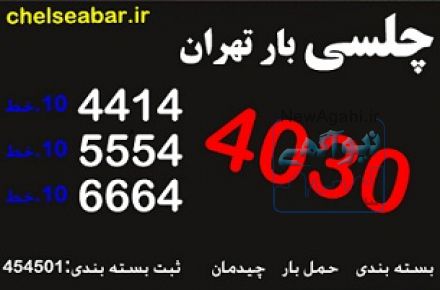 اتوبار و باربری چلسی بار تهران(66644030) اسباب کشی