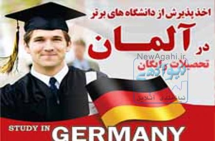اعزام دانشجو به  آلمان با مجوز وزارت علوم