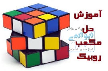 بهترین پکیج آموزشی حل مکعب روبیک